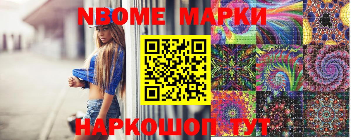 Марки NBOMe 1,5мг Ялуторовск